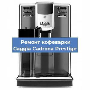 Ремонт клапана на кофемашине Gaggia Cadrona Prestige в Воронеже